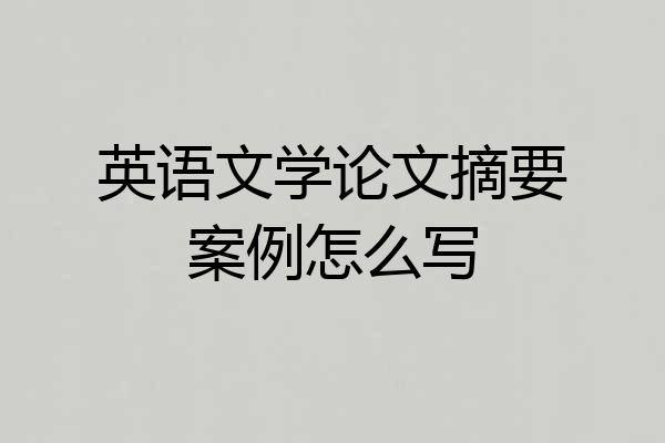 英语文学论文摘要案例怎么写