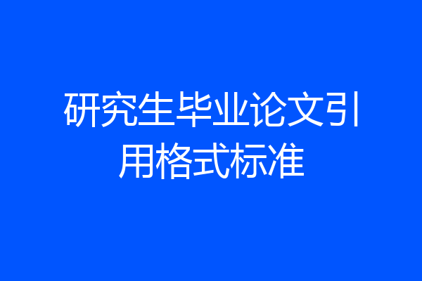 研究生毕业论文引用格式标准