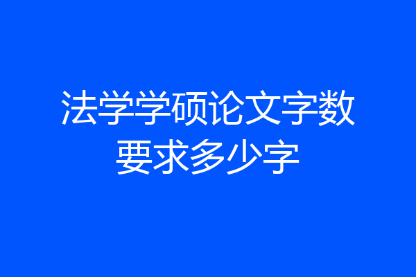 法学学硕论文字数要求多少字