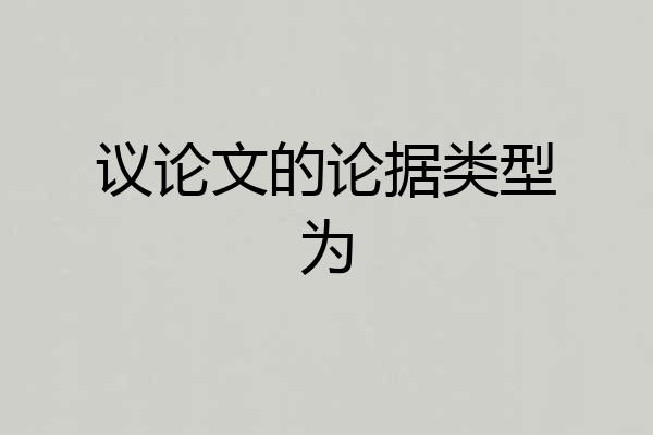 议论文的论据类型为