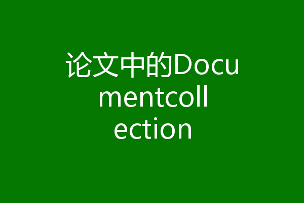 论文中的Documentcollection
