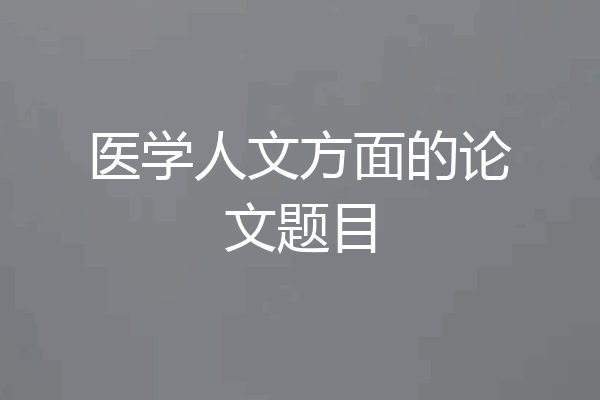 医学人文方面的论文题目