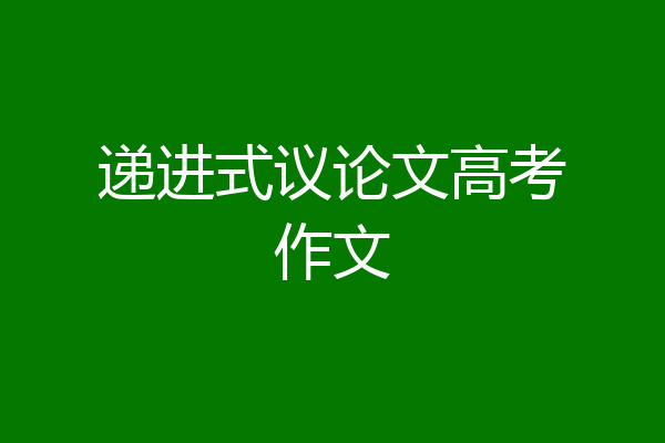 递进式议论文高考作文