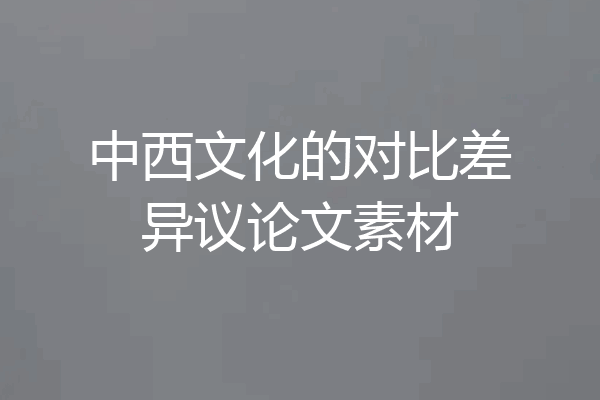 中西文化的对比差异议论文素材