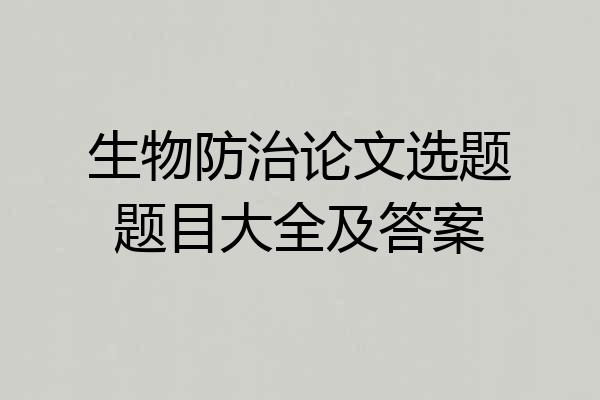 生物防治论文选题题目大全及答案