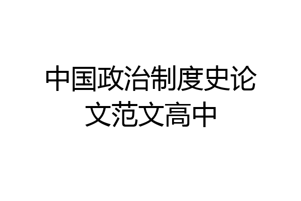 中国政治制度史论文范文高中