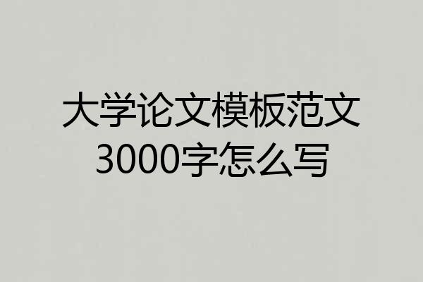 大学论文模板范文3000字怎么写