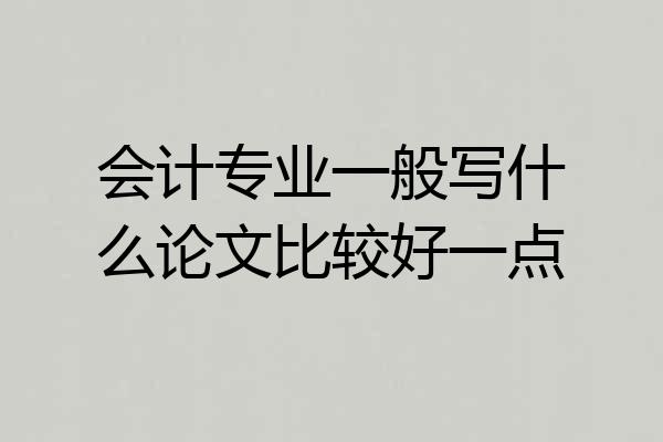 会计专业一般写什么论文比较好一点