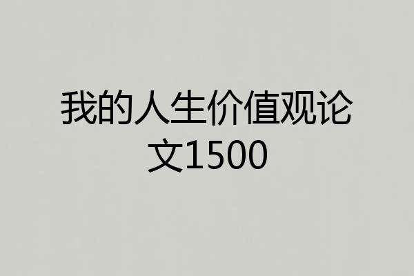 我的人生价值观论文1500