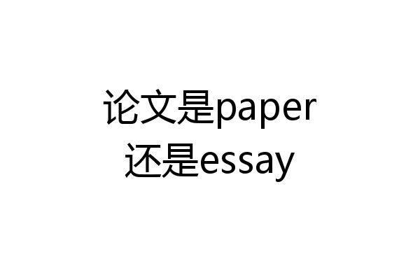 论文是paper还是essay
