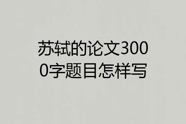 苏轼的论文3000字题目怎样写