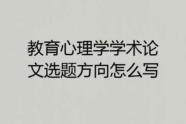 教育心理学学术论文选题方向怎么写