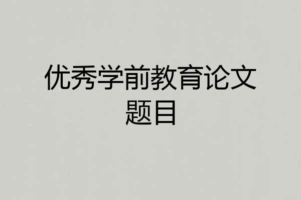 优秀学前教育论文题目