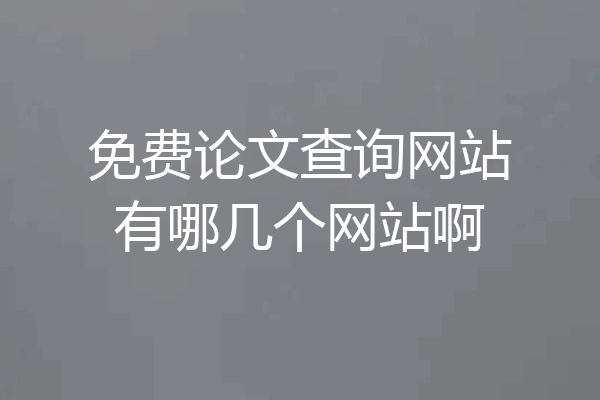 免费论文查询网站有哪几个网站啊