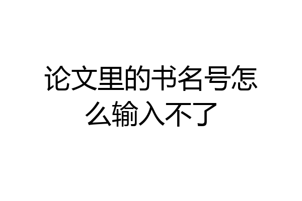 论文里的书名号怎么输入不了