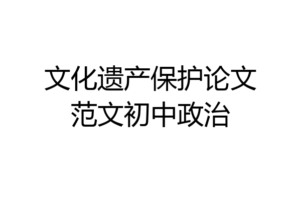 文化遗产保护论文范文初中政治