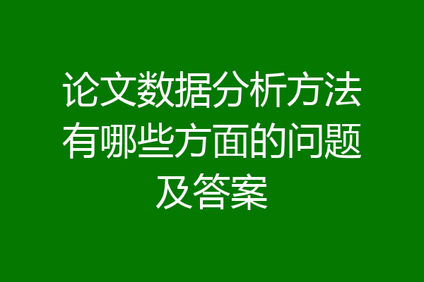 论文数据分析方法有哪些方面的问题及答案