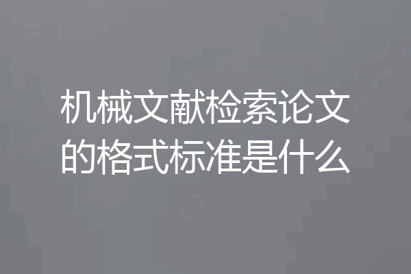 机械文献检索论文的格式标准是什么