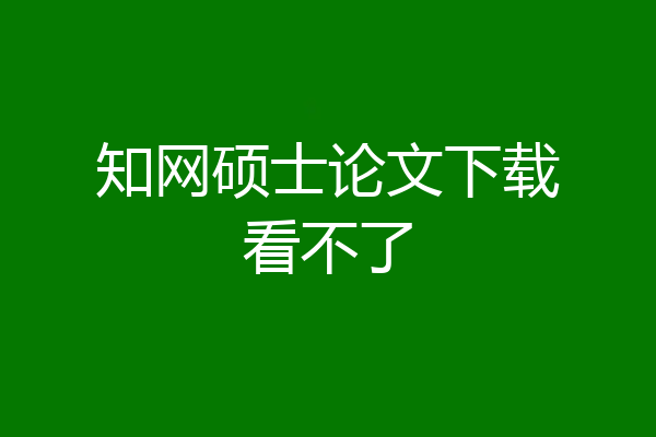 知网硕士论文下载看不了