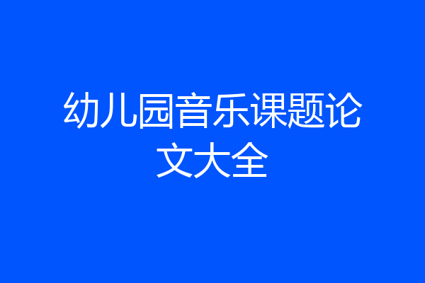 幼儿园音乐课题论文大全