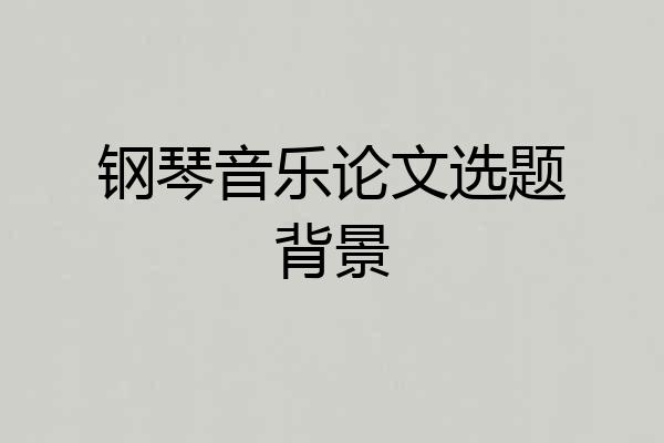 钢琴音乐论文选题背景