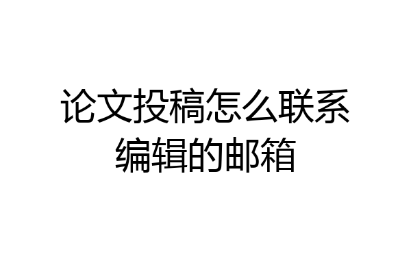 论文投稿怎么联系编辑的邮箱