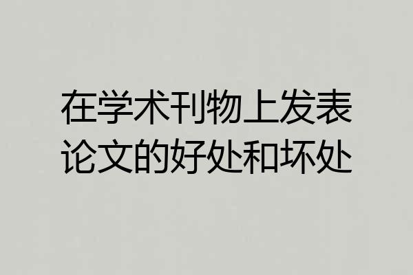 在学术刊物上发表论文的好处和坏处