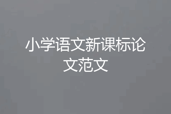 小学语文新课标论文范文