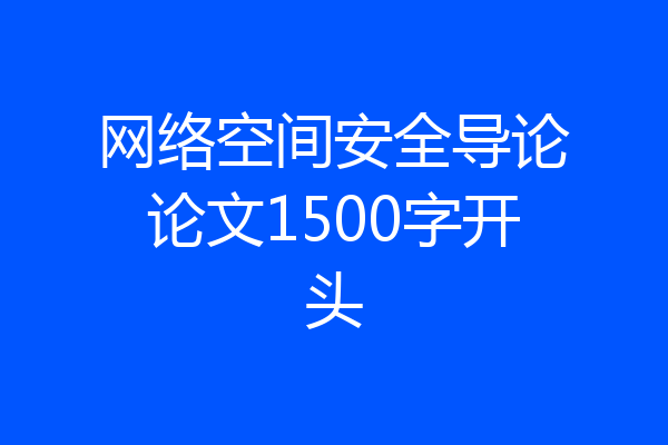 网络空间安全导论论文1500字开头