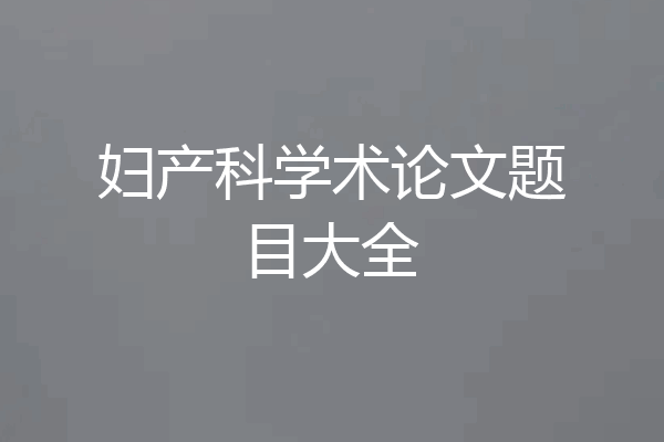妇产科学术论文题目大全
