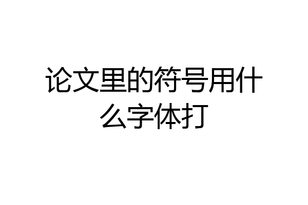 论文里的符号用什么字体打