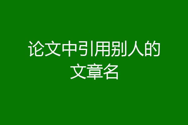 论文中引用别人的文章名