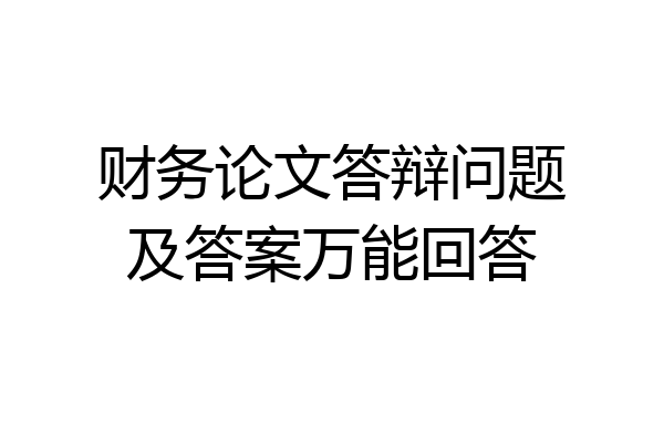 财务论文答辩问题及答案万能回答