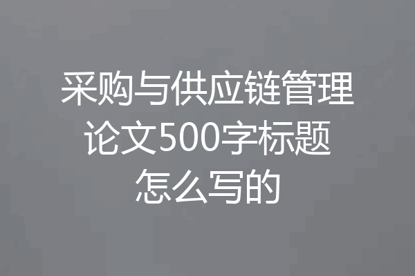 采购与供应链管理论文500字标题怎么写的