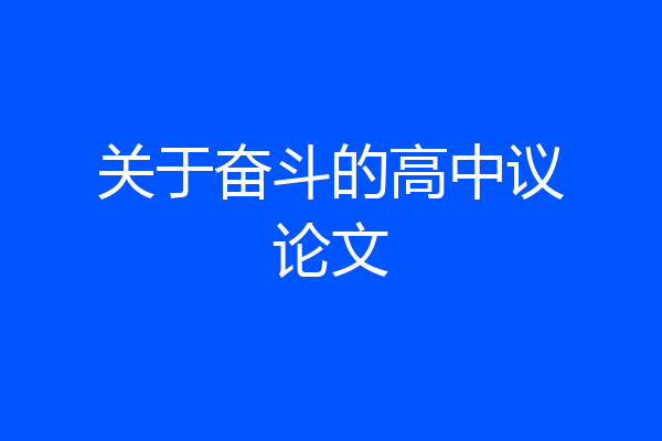 关于奋斗的高中议论文