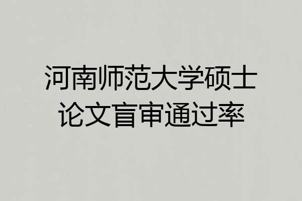 河南师范大学硕士论文盲审通过率