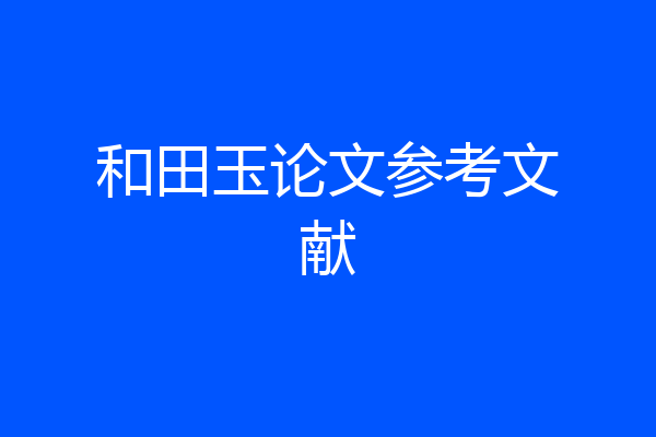 和田玉论文参考文献