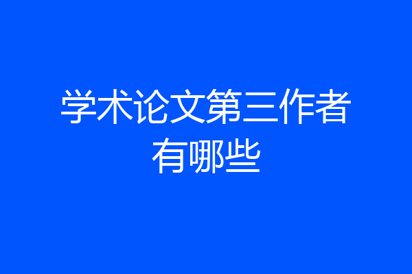 学术论文第三作者有哪些