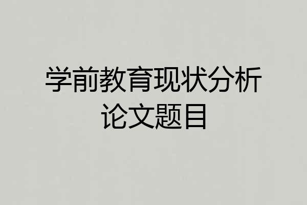 学前教育现状分析论文题目