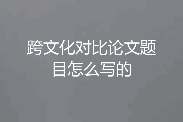 跨文化对比论文题目怎么写的