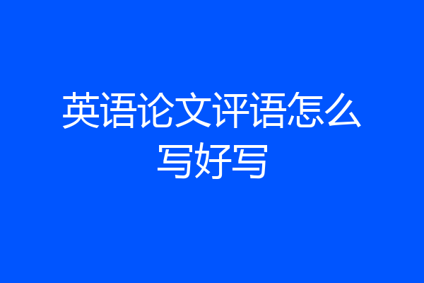 英语论文评语怎么写好写