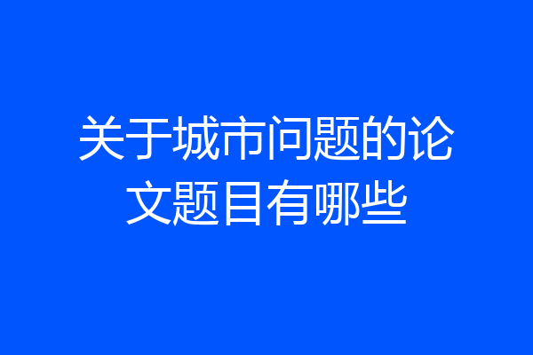 关于城市问题的论文题目有哪些