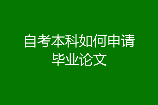 自考本科如何申请毕业论文