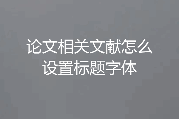 论文相关文献怎么设置标题字体