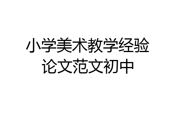 小学美术教学经验论文范文初中