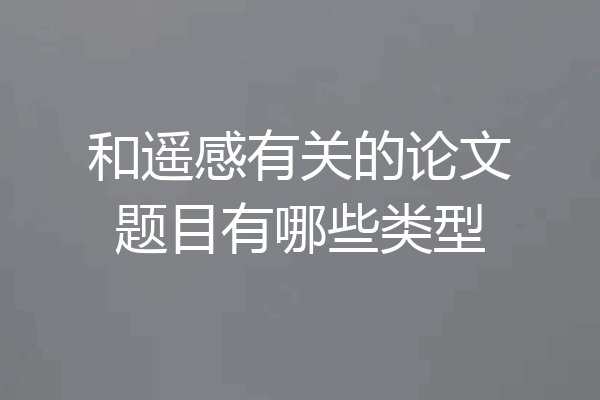 和遥感有关的论文题目有哪些类型