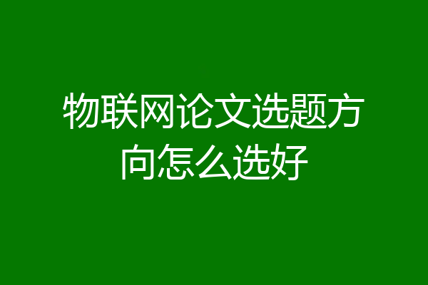 物联网论文选题方向怎么选好