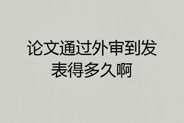 论文通过外审到发表得多久啊