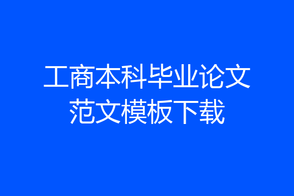 工商本科毕业论文范文模板下载