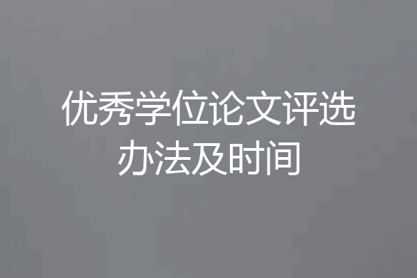 优秀学位论文评选办法及时间